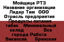 Мойщица РТЗ › Название организации ­ Лидер Тим, ООО › Отрасль предприятия ­ Продукты питания, табак › Минимальный оклад ­ 37 000 - Все города Работа » Вакансии   . Брянская обл.,Сельцо г.